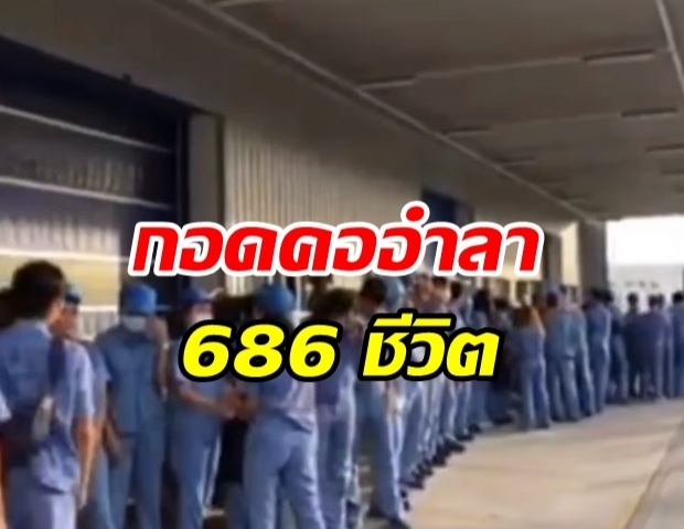 พนักงาน 686 ชีวิต กอดคอลาทั้งน้ำตา ทำงานเป็นวันสุดท้าย