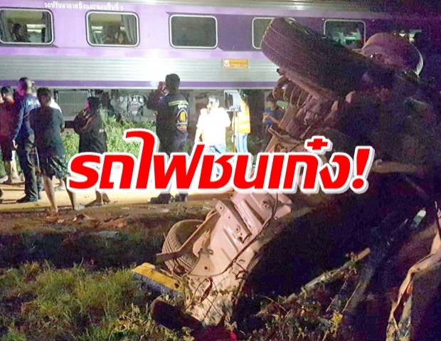 อีกแล้ว! รถไฟชนเก๋งสนั่น ฟาดตอหม้อซ้ำดับนอกรถ