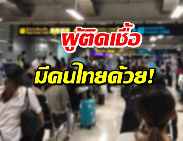 พบคนไทยติดเชื้อเพิ่ม 5 ราย เข้าพักสถานที่กักกันรัฐ