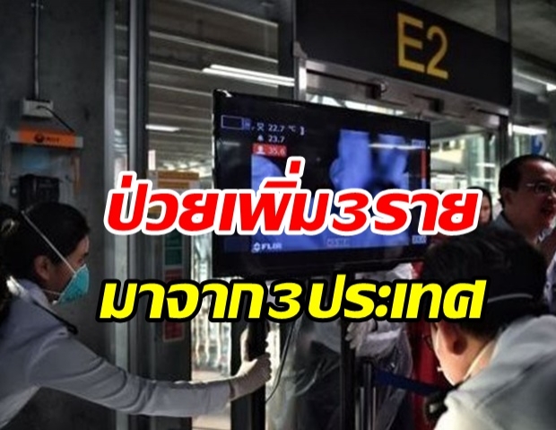  ศบค.เผยตัวเลขผู้ติดเชื้อรายใหม่ 3 ราย ป่วยสะสมแล้ว 3,746 ราย