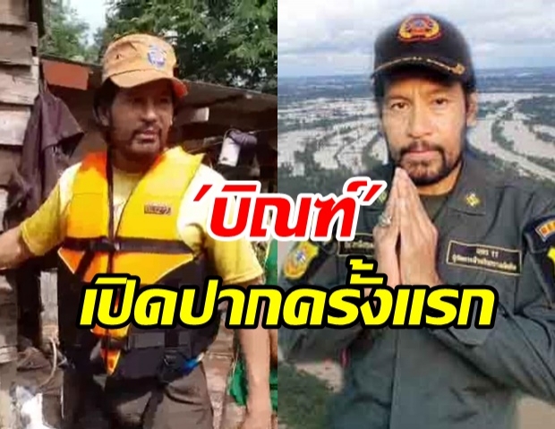 บิณฑ์ พูดครั้งแรก! ปมเปิดรับบริจาค ช่วยน้ำท่วม เข้าข่ายผิดเหมือน ฌอน