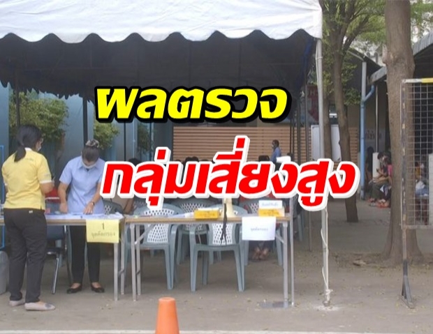 ผลตรวจออกแล้ว! กลุ่มเสี่ยงสูงทั้ง 4 ราย ใกล้ชิดสาววัย 25 ที่พิจิตร