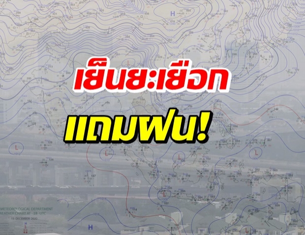 เผยสภาพอากาศอุณหภูมิลด เตือน 11 จังหวัดฝนถล่ม