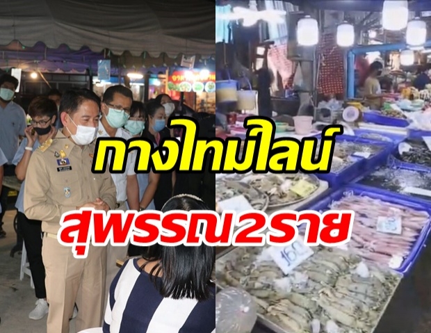 ชาวสุพรรณเช็กไทม์ไลน์ด่วน! หลังพบพ่อค้าแม่ค้า ติดโควิด 2 ราย