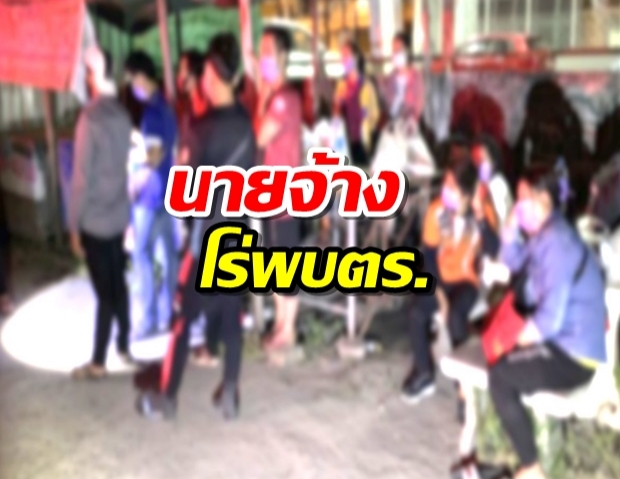 นายจ้าง โร่พบตร. ปัดลอยแพ 14 แรงงานเมียนมา