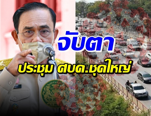 เตรียมตัว! นายกฯ บอกเสียใจ ต้องเพิ่มมาตรการเข้มขั้นสูงสุด