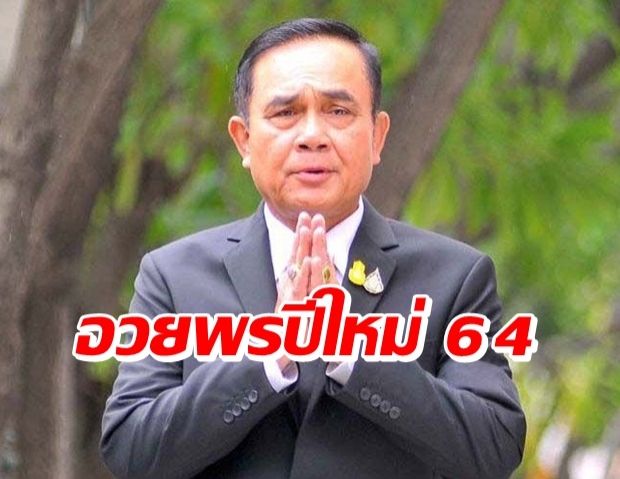 นายกฯ อวยพรปีใหม่ 2564 ขอให้พรที่ได้รับสนองตอบกับทุกท่าน