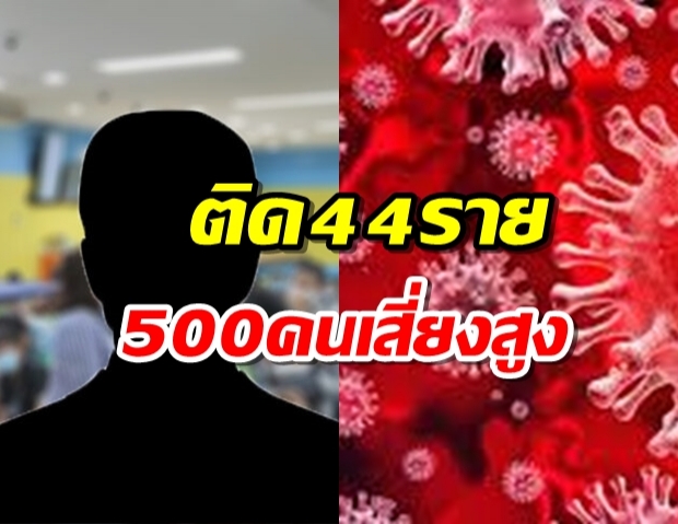 ชาวจันท์ผวา!บ่อนพนันติดโควิด44ราย 500คนเสี่ยงสูง