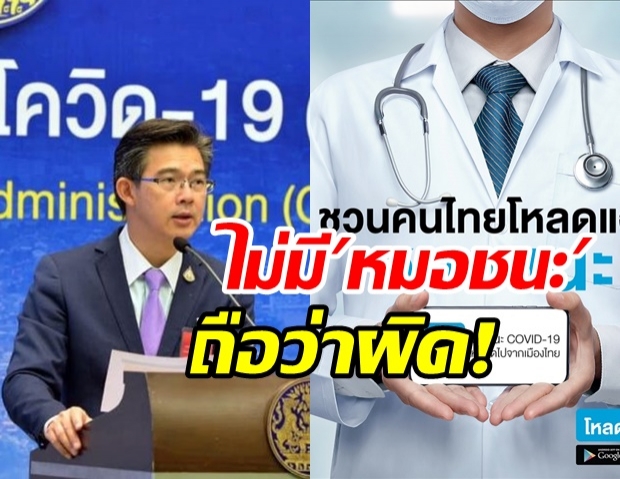 ศบค.เตือน หากติดโควิด ไม่มีแอปฯ “หมอชนะ”  มีความผิดตามกฎหมาย