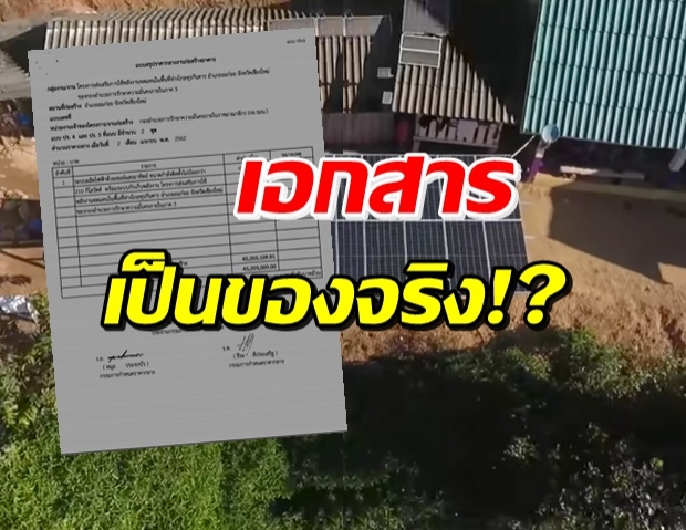 กอ.รมน. โร่แจงยิบ เอกสาร โซล่าเซลล์ 45 ล้าน ที่อมก๋อย