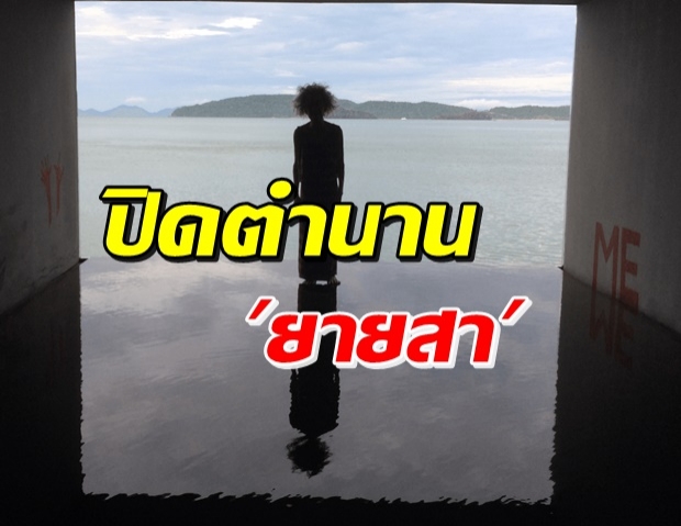 ลาก่อน...ปิดตำนาน “ยายสา” อุทยานฯ พีพี สั่งรื้อออก!