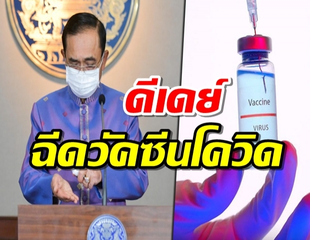 ประยุทธ์ เผยดีเดย์ ฉีดวัคซีนโควิด บริษัทสัญชาติไทย กลางปีนี้ 