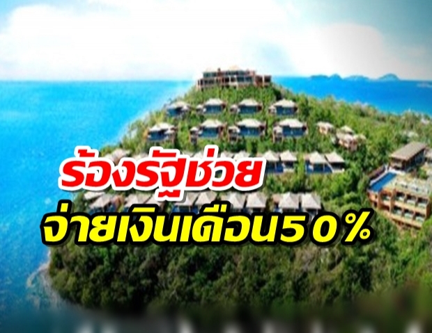 ‘ศรีพันวา’ ร้องรัฐช่วยจ่ายเงินเดือน50% แลกปลดแรงงานอุตฯท่องเที่ยว