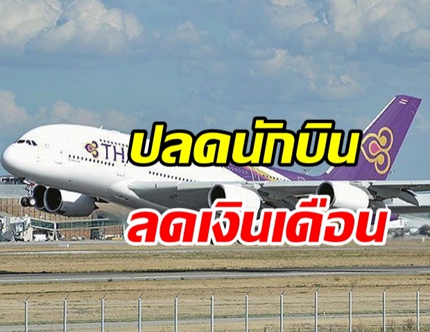 ทรุดหนัก? การบินไทย จ่อปลดนักบิน 400 คน ลดเงินเดือน20%