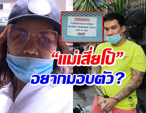 ไร้เงา “แม่เสี่ยโป้” เจอแค่ป้ายหน้าบ้าน - “สันธนะ” ปัดพาซ่อนแต่คิดว่า...