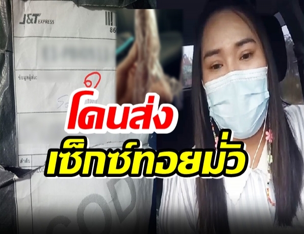 ครูสาวเปิดใจ หลังโดนส่งเซ็กซ์ทอยมั่ว สุดอายเปิดในห้องเรียน