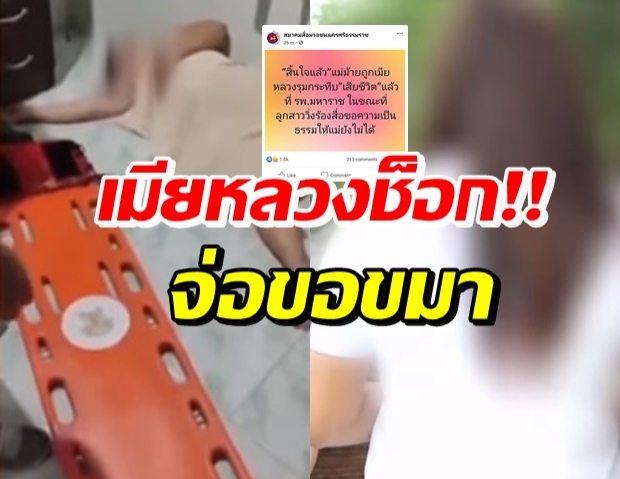 เมียหลวงช็อก! สาวใหญ่ถูกแทงของลับดับ ลูกแจงปมโชว์ภาพโป๊ (คลิป)