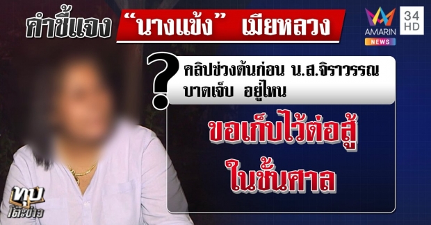 เมียหลวงช็อก! สาวใหญ่ถูกแทงของลับดับ ลูกแจงปมโชว์ภาพโป๊ (คลิป)