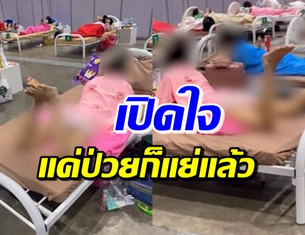 เปิดใจ สาวป่วยโควิดถูกแอบถ่าย ในรพ.สนาม ทั้งอายทั้งเครียด (คลิป)