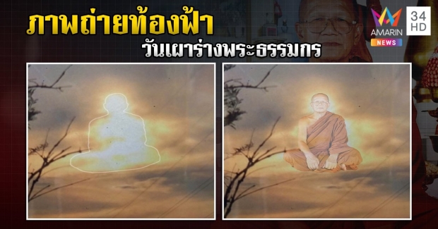 ศิษย์โชว์ภาพอัศจรรย์เผาศพ ธรรมกร ร่างโผล่เปลวเพลิงไร้หัว