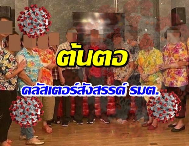 เผยต้นตอโควิด คลัสเตอร์สังสรรค์ รมต. แพร่เชื้อต่อเพียบ