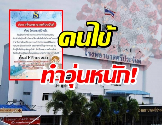 รพ.ศรีประจันต์ วุ่น! คนไข้ปกปิดข้อมูล สัมผัสโควิด-19