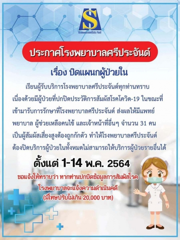 รพ.ศรีประจันต์ วุ่น! คนไข้ปกปิดข้อมูล สัมผัสโควิด-19