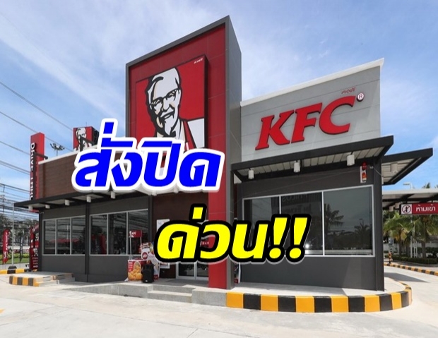 เคเอฟซี ประกาศปิด 6 สาขา หลังพบไทม์ไลน์ผู้ป่วยโควิด