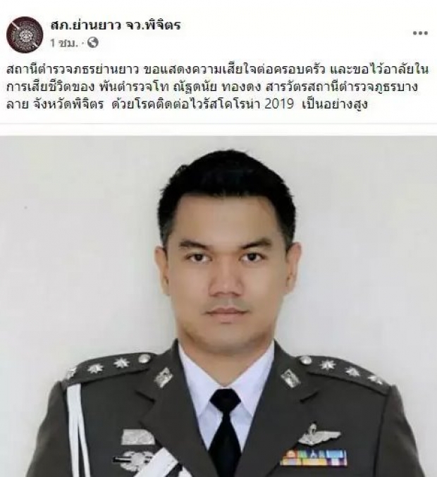 เศร้าทั้งโรงพัก อาลัย สารวัตร สภ.บางลาย โควิดคร่าชีวิต