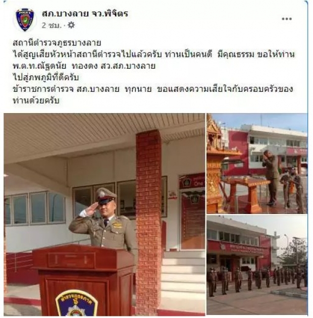 เศร้าทั้งโรงพัก อาลัย สารวัตร สภ.บางลาย โควิดคร่าชีวิต