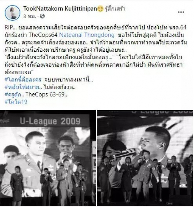 เศร้าทั้งโรงพัก อาลัย สารวัตร สภ.บางลาย โควิดคร่าชีวิต