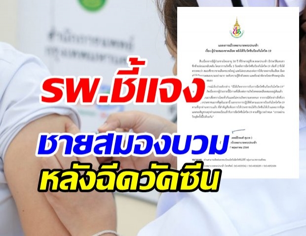 ชายวัย 58 สมองขาดเลือดต้องผ่าตัด หลังฉีดวัคซีนโควิด รพ.ดัง โร่ชี้แจงแล้ว