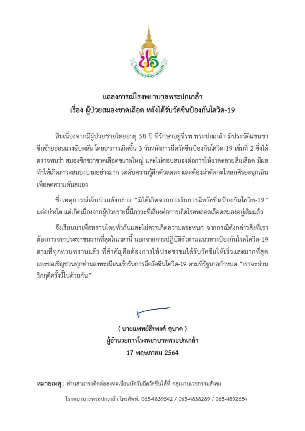 ชายวัย 58 สมองขาดเลือดต้องผ่าตัด หลังฉีดวัคซีนโควิด รพ.ดัง โร่ชี้แจงแล้ว