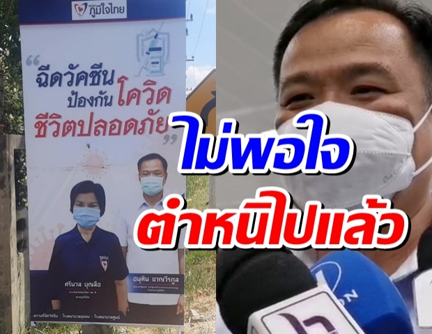 “อนุทิน”โกรธ”ศรีนวล”เอารูปขึ้นป้ายชวนฉีดวัคซีน