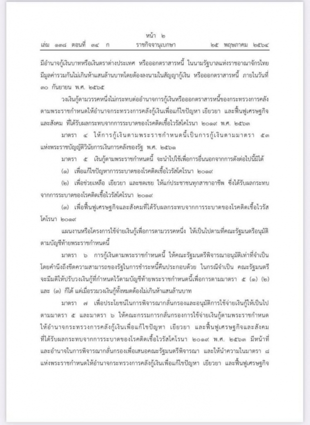 ด่วน! ราชกิจจาฯ ประกาศ พรก.กู้เงินโควิด-19เพิ่ม 5 แสนล้านบาท