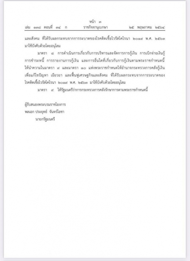 ด่วน! ราชกิจจาฯ ประกาศ พรก.กู้เงินโควิด-19เพิ่ม 5 แสนล้านบาท