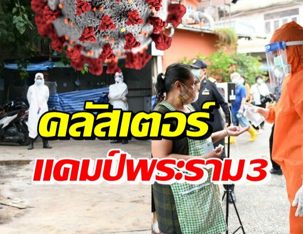 โผล่ต่อเนื่อง! คลัสเตอร์แคมป์คนงาน พระราม 3 ยอดพุ่ง 252 ราย