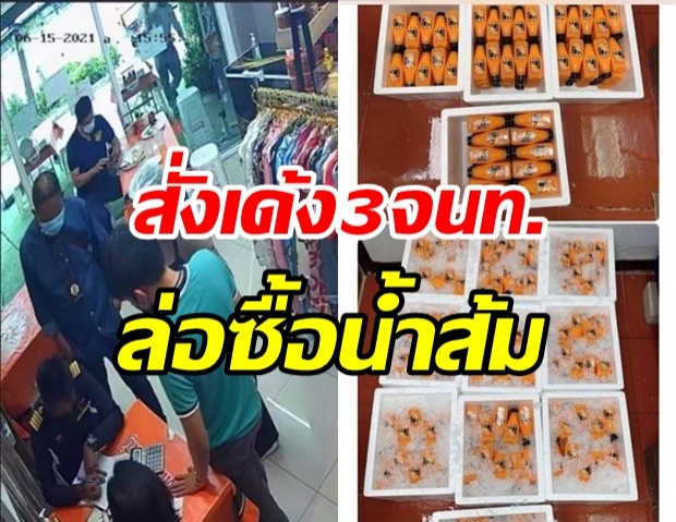 สั่งเด้ง 3 เจ้าหน้าที่ กรมสรรพสามิต เซ่นปมล่อซื้อน้ำส้ม 500 ขวด