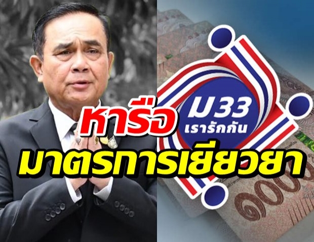 ประยุทธ์ เรียกถกเยียวยาเพิ่ม เราชนะ-ม33 เรารักกัน