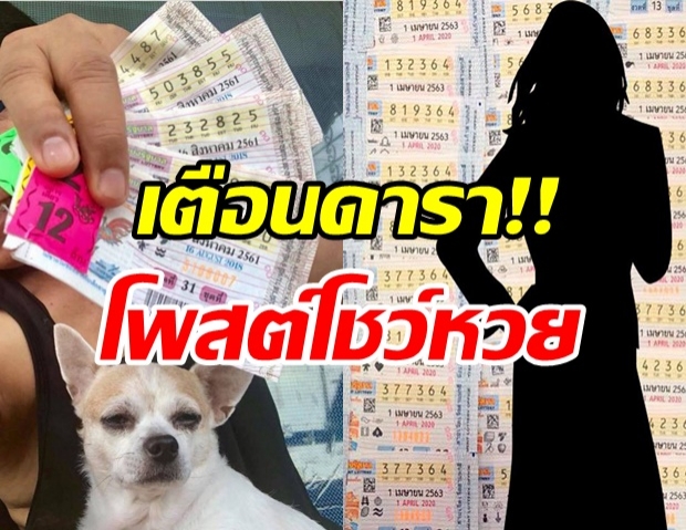 เตือน!! ดาราโพสต์โชว์ ‘หวย’ ทางโซเชียล ผิดพ.ร.บ.พนัน