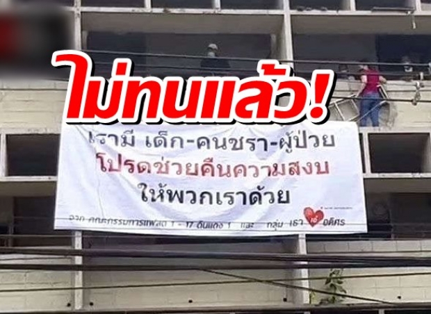 ชาวแฟลตดินแดงขึ้นป้าย มีเด็กคนแก่คนป่วย ไม่อยากให้ที่นี่เป็นสนามรบ