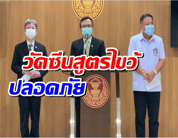 สธ.ซัดฝ่ายค้าน ชี้วัคซีนสูตรไขว้ปลอดภัย มัวรอตีพิมพ์งานวิจัยถือว่าโง่