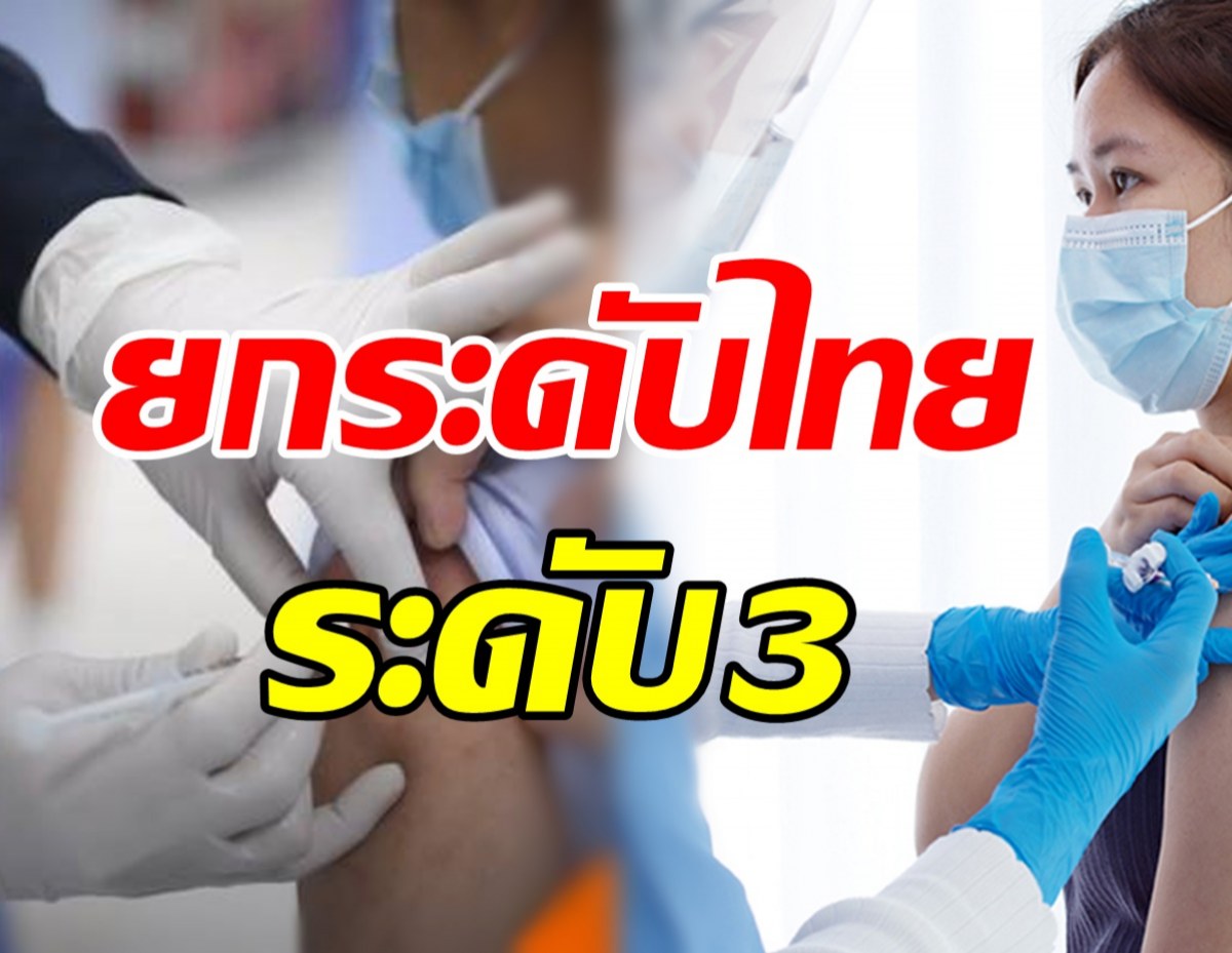 WHO ประกาศยกระดับระบบวัคซีนไทย มีประสิทธิภาพระดับ3