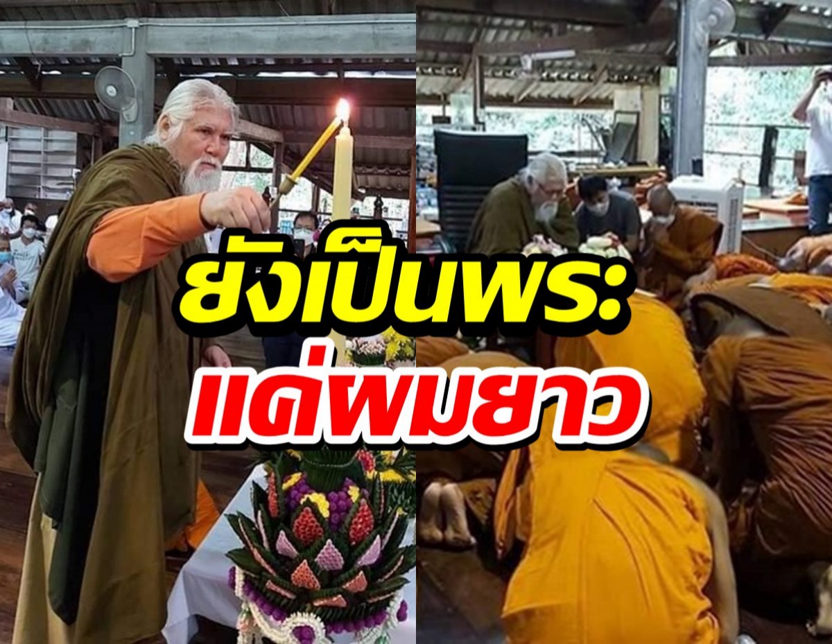 ดราม่า! พระสงฆ์แห่กราบไหว้ อดีตพระยันตระ เจ้าตัวยันยังเป็นพระแต่ไว้ผมยาว