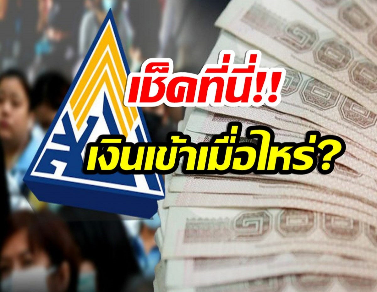 เช็ค! เงินเยียวยา ประกันสังคม ม.33 ม.39 และม.40 รอบต่อไปเข้าเมื่อไหร่?