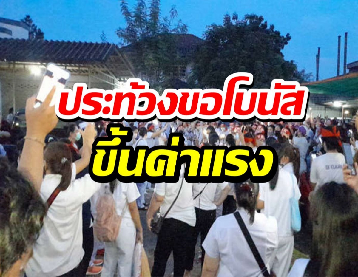 พนักงานกว่า 300 คน ประท้วงขอโบนัส-ขึ้นค่าแรง