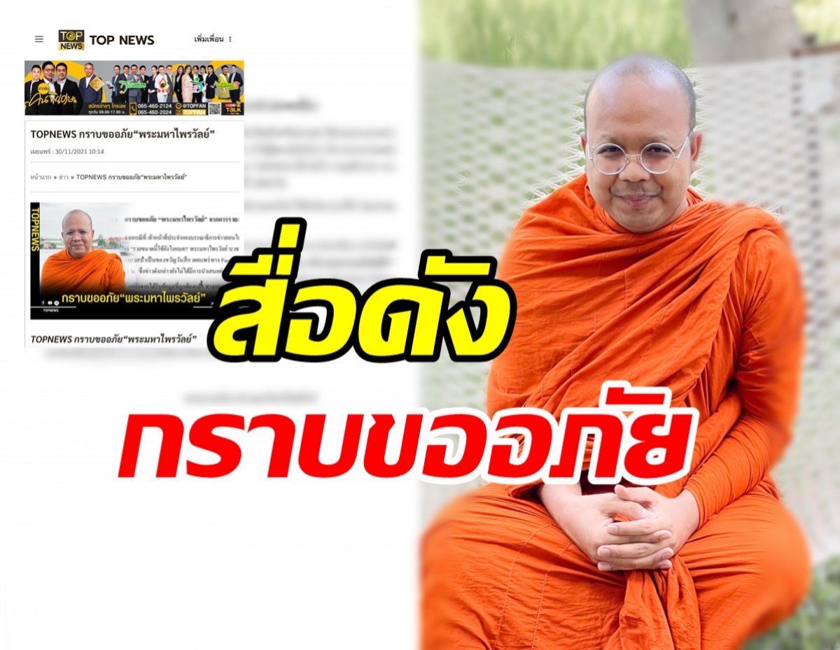 สื่อดังโร่ขอโทษพระมหาไพรวัลย์ หลังตีข่าวมั่วบวช18ปีรวยหลายร้อยล้าน