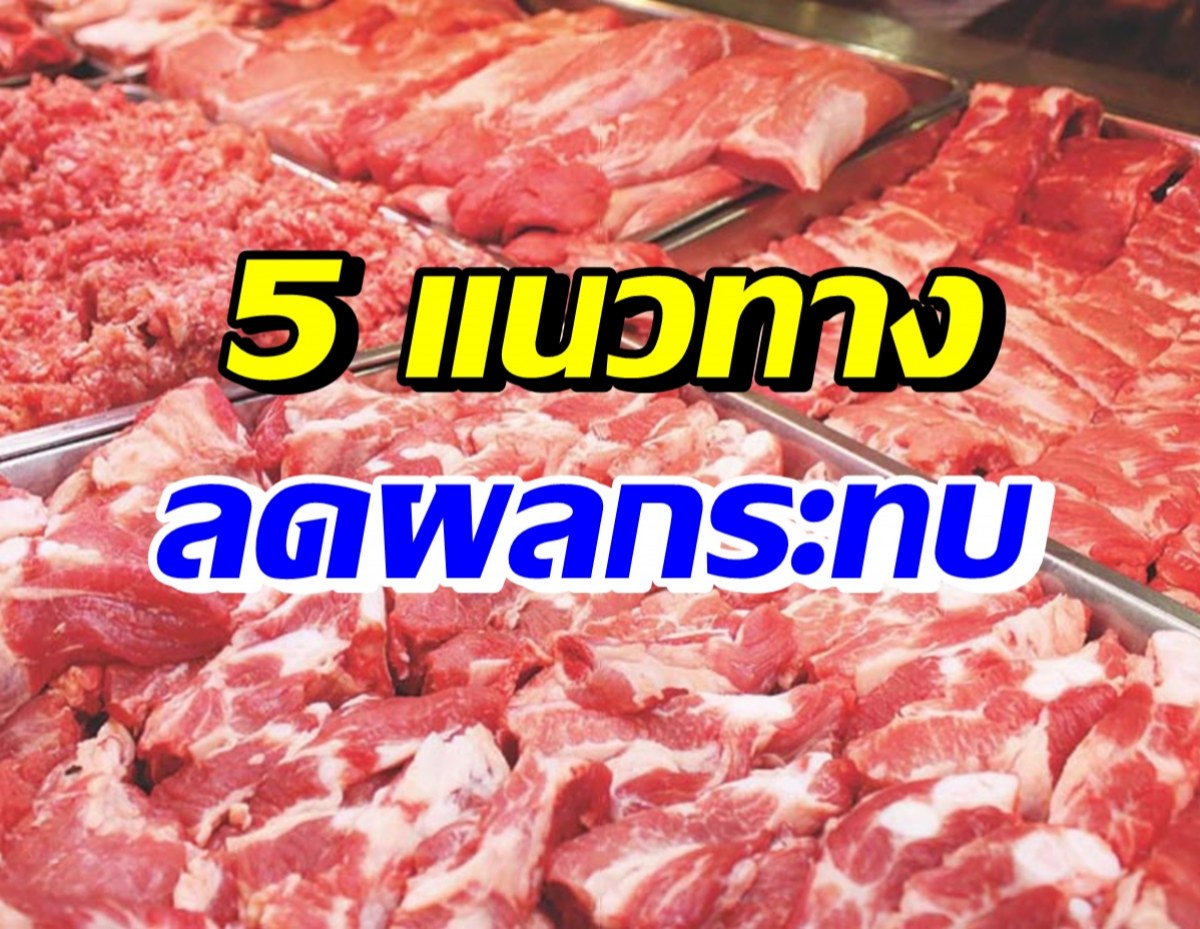 สภาองค์กรของผู้บริโภค เสนอ 5 แนวทางลดผลกระทบหมูแพง