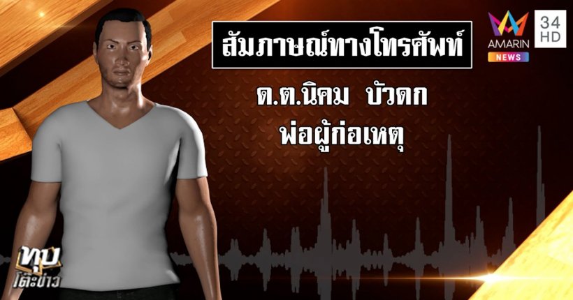 พ่อส.ต.ต.นรวิชญ์ ร่ำไห้สุดเสียใจ-ภาพมัดลูกเหยียบสุดไมล์(คลิป)