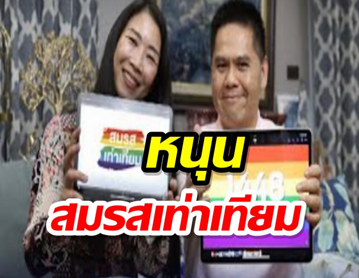 รับวาเลนไทน์รมต.วราวุธหนุนสมรสเท่าเทียม เล่าย้อนทางรักที่พ่อบรรหารไม่อนุมัติ 